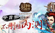 《封神英雄榜》不删档测试今日开测玩法花样吊炸天