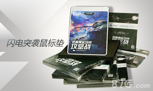 极具影响力的鼠标垫《闪电突袭》周边一赏_游戏资讯-游民部落(gamecolg.com)