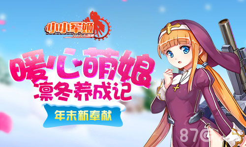 《小小军姬》年末新奉献暖心萌娘凛冬养成记_游戏资讯-游民部落(gamecolg.com)