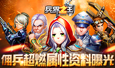《兵界之王》魔族紫将鬼手超燃属性资料曝光