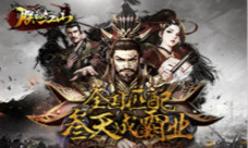 《朕的江山》皇帝争夺战开启点燃乱世战火