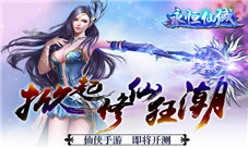 《永恒仙域》仙侠手游即将开测掀起修仙狂潮