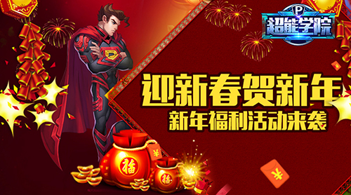 《超能学院》迎新春贺新年新年福利活动来袭_游戏资讯-游民部落(gamecolg.com)