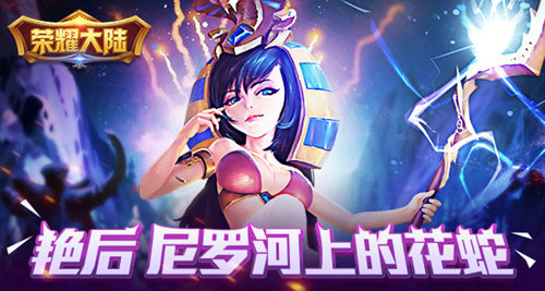 《荣耀大陆》尼罗河上的花蛇开局英雄艳后绝密资料_游戏资讯-游民部落(gamecolg.com)