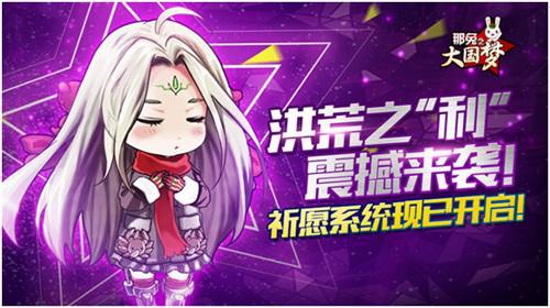 厉害了我的哥《那兔之大国梦》祈愿系统想啥来啥_游戏资讯-游民部落(gamecolg.com)