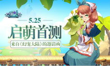 《幻宠大陆》邀请函:5.25启萌首测