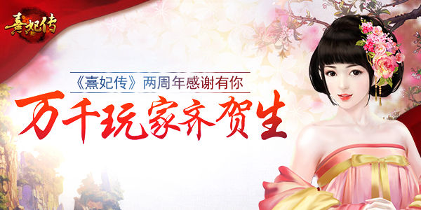 感谢有你万千玩家齐贺《熹妃传》两周年_游戏资讯-游民部落(gamecolg.com)