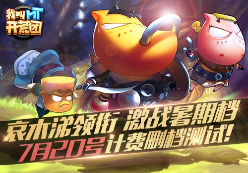 带你激战暑期档《我叫MT开荒团》7月20号计删测试_游戏资讯-游民部落(gamecolg.com)