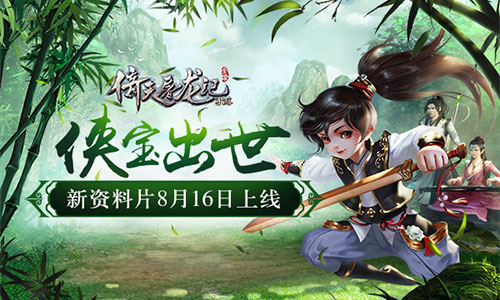 洞房花烛造侠宝《倚天屠龙记》手游新资料片8.16上线_游戏资讯-游民部落(gamecolg.com)
