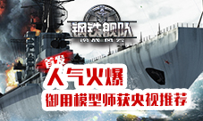 《钢铁舰队-冷战风云》全平台首发模型师获央视推荐