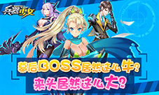 《兵器少女》第一黑恶势力今日将揭开神秘面纱?