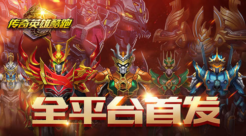 酷跑也能这么玩《传奇英雄酷跑》英雄变身放大招_游戏资讯-游民部落(gamecolg.com)