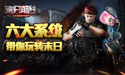 吃饭睡觉打丧尸《末日前线》六大系统玩转末日_游戏资讯-游民部落(gamecolg.com)