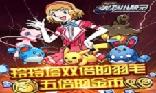 周年庆《宠物小精灵》不止是玲玲塔五倍奖励