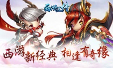 IPX购买无门关注《西游正传》手游免费拿