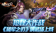抢怪大作战《破军之刃》演武场介绍