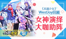 《兵器少女》WestJoy回顾女神演绎大咖助阵