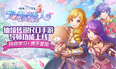 仙境传说RO手游导师功能上线拜师学习携手冒险