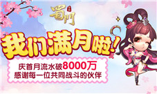 首月流水破8000万深度解析《蜀门手游》成功之道