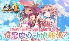 《舰姬》新版新舰即将驾到谁是你的最爱