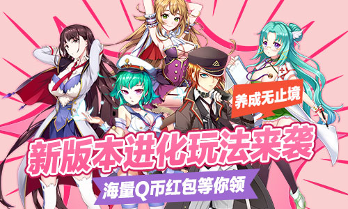 《君临臣下三国姬》百万Q币献礼受玩家好评_游戏资讯-游民部落(gamecolg.com)