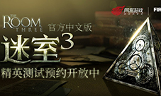 《迷室3》精英测试预约开放中