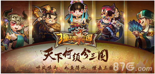 《撞击吧三国》IOS上架五大活动让你撞个痛快_游戏资讯-游民部落(gamecolg.com)