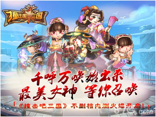 《撞击吧三国》iOS正式开测土豪送福利手软心不软_游戏资讯-游民部落(gamecolg.com)
