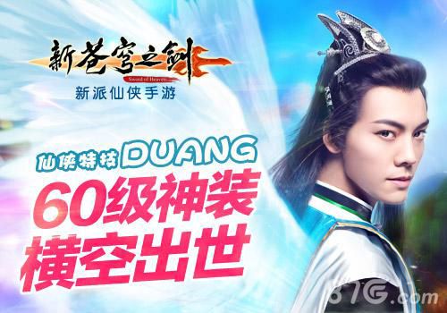 《新苍穹之剑》60级神装揭秘实力和时尚并存_游戏资讯-游民部落(gamecolg.com)