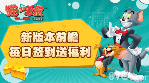 猫和老鼠官方手游1.1新版本即将来袭更新内容介绍_游戏资讯-游民部落(gamecolg.com)