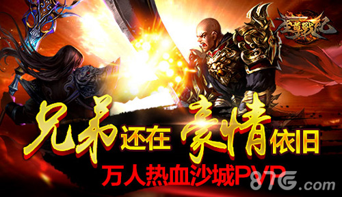 《至尊战纪》IOS越狱首发同赴沙城生死线_游戏资讯-游民部落(gamecolg.com)