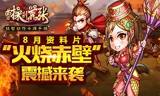 曹操别嚣张新资料片上线火烧赤壁震撼登场
