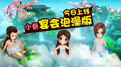 花千骨手游小骨泡澡版今日来袭加入泡澡盛宴吧_游戏资讯-游民部落(gamecolg.com)