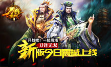 开战吧!一起闯塔《刀锋无双》新版今日震撼上线