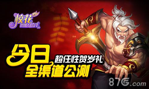 《校花的贴身高手3D》今日全渠道公测超任性贺岁礼_游戏资讯-游民部落(gamecolg.com)
