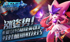 涨姿势《赛尔号超级英雄》娃娃机抓取技巧