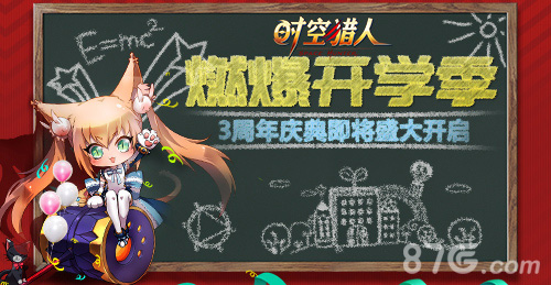 燃爆开学季《时空猎人》周年庆典3月盛大开启_游戏资讯-游民部落(gamecolg.com)