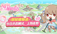 《甜甜萌物语》今日开启测试上线在即