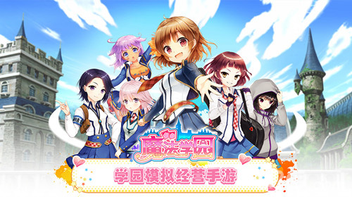 bilibili发布模拟经营手游《魔法学园》5月13日上架iOS_游戏资讯-游民部落(gamecolg.com)