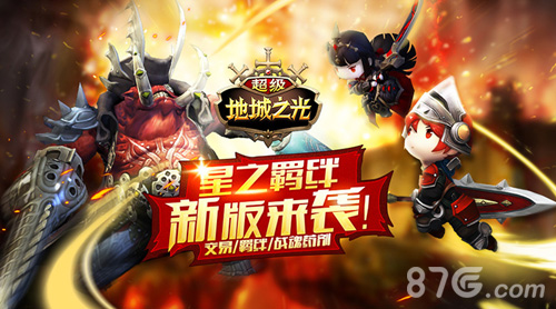 战魂羁绊之力《超级地城之光》新版今日上线_游戏资讯-游民部落(gamecolg.com)