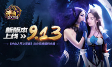 《神曲之符文英雄》9.13新版上线刘亦菲携福利来袭