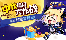 《时空猎人》中秋活动来袭不只有月饼