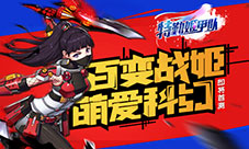百变战姬萌爱科幻《特勤姬甲队》即将首测