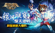 《圣斗士星矢:重生》新版更新爆料银河联赛大逆转