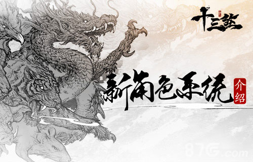 《十三煞》新角色系统介绍玩转十二生肖_游戏资讯-游民部落(gamecolg.com)