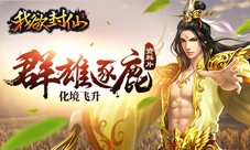 《我欲封仙》逐鹿群雄化境飞升资料片元旦上线
