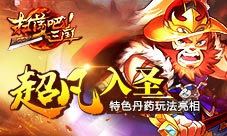 《扫荡三国》丹药玩法亮相首冲豪礼助阵