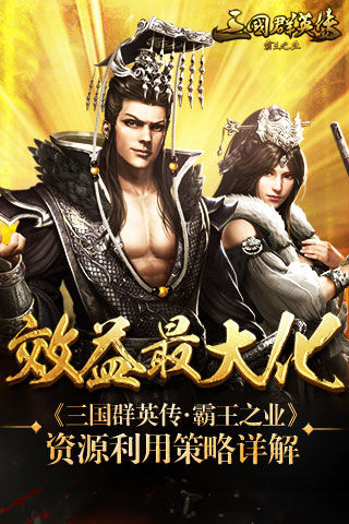 《三国群英传_霸王之业》资源利用策略效益最大化_游戏资讯-游民部落(gamecolg.com)