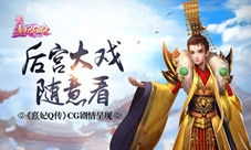 《熹妃Q传》CG剧情呈现后宫大戏随意看