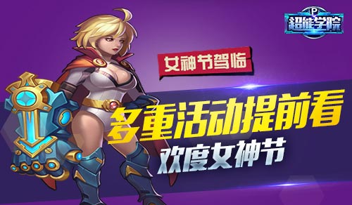 《超能学院》女神节来袭多重活动来献礼_游戏资讯-游民部落(gamecolg.com)